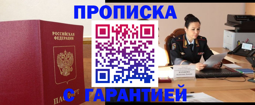прописка гарантия в Пушкино
