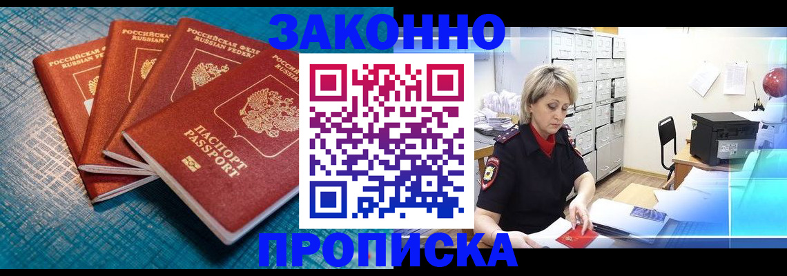 прописка законно в Пушкино